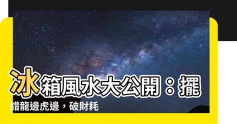 冰箱 要 放 龍邊 還是 虎 邊